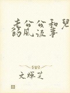 老公公和儿媳妇的风流事封面