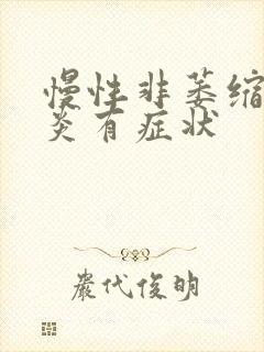 慢性非萎缩性胃炎有症状