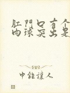 肛门口有个硬的肉球突出是怎么回事