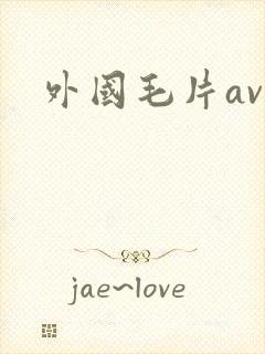 外国毛片av