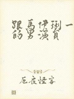 跟马伊琍一起演的男演员