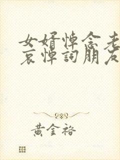 女婿悼念老丈人哀悼词朋友圈封面