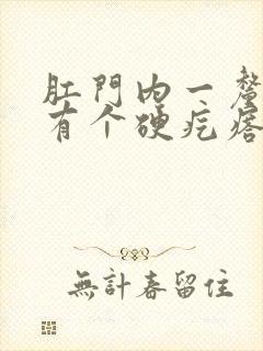 肛门内一厘米处有个硬疙瘩