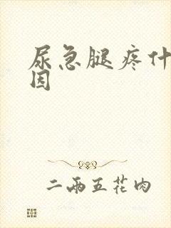 尿急腿疼什么原因