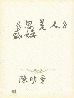 《思美人》小说盛妩
