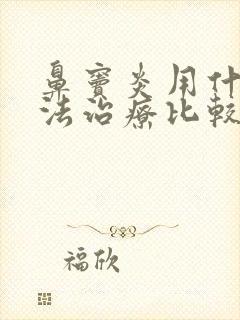 鼻窦炎用什么方法治疗比较好