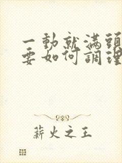 一动就满头大汗要如何调理