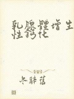 乳腺体增生伴良性钙化