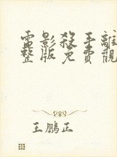 电影杀手离沫完整版免费观看