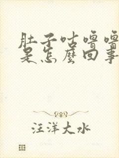 肚子咕噜噜的响是怎么回事封面