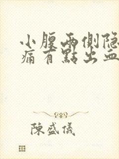 小腹两侧隐隐作痛有点出血