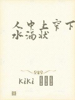 人中上窄下宽呈水滴状封面