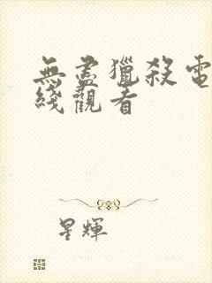 无尽猎杀电影在线观看