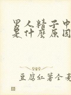 男人精子中带血是什么原因