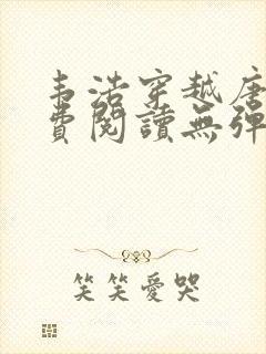 韦浩穿越唐朝免费阅读无弹窗