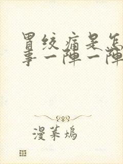 胃绞痛是怎么回事一阵一阵的