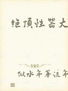 绝顶性器大发明