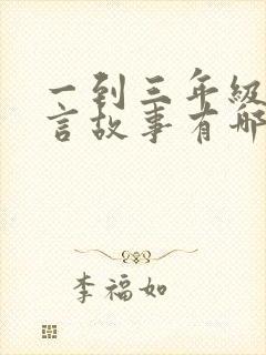 一到三年级的寓言故事有哪些封面