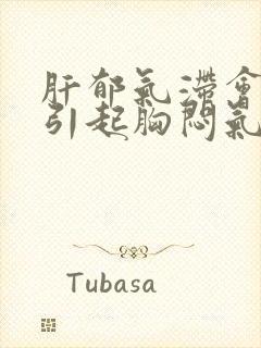 肝郁气滞会不会引起胸闷气短