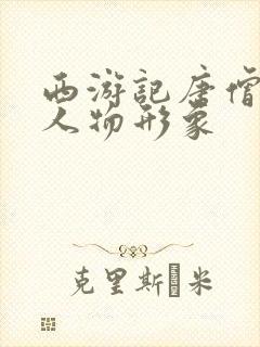 西游记唐僧四人人物形象