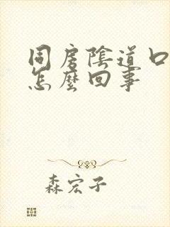 同房阴道口疼是怎么回事