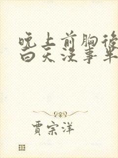 晚上前胸后背疼白天没事半夜疼醒封面