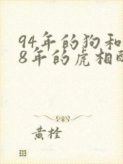 94年的狗和98年的虎相配婚姻如何封面