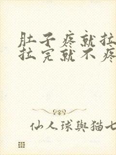 肚子疼就拉稀,拉完就不疼了