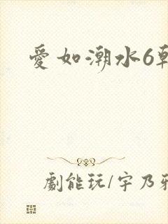 爱如潮水6韩国