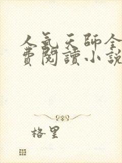 人气天师全文免费阅读小说