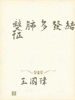 双肺多发结节特征