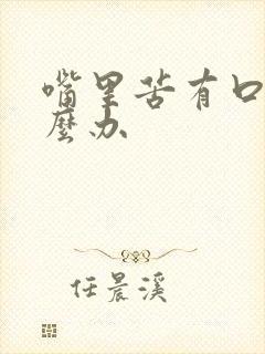 嘴里苦有口臭怎么办