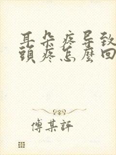 耳朵疼导致半个头疼怎么回事