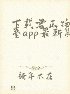 下载君正物流平台app最新版本