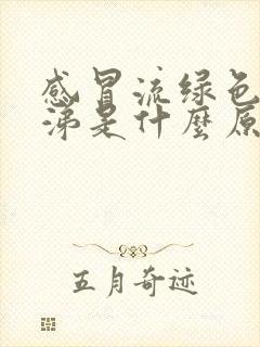 感冒流绿色的鼻涕是什么原因