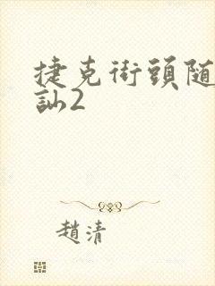 捷克街头随机搭讪2