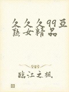 久久久99亚洲熟女精品