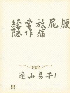 经常放屁腹部隐隐作痛封面