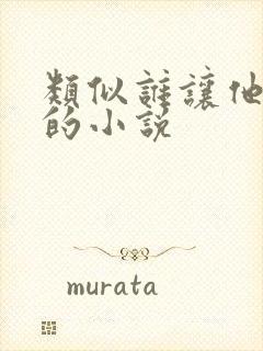 类似谁让他修仙的小说