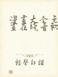 漫画大全免费漫画在线看软件