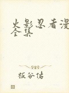 火影忍者漫画版全集