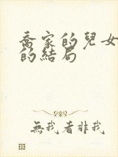 乔家的儿女各自的结局