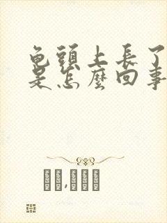 龟头上长了肉粒是怎么回事