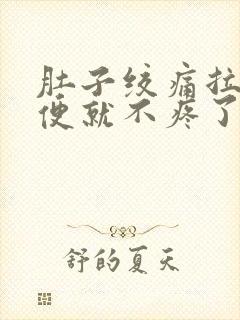 肚子绞痛拉出大便就不疼了