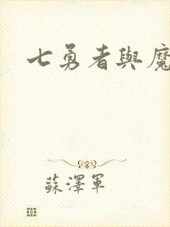 七勇者与魔王城