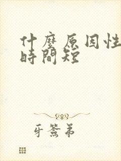 什么原因性生活时间短