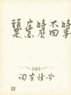 头皮时不时发痒是怎么回事封面