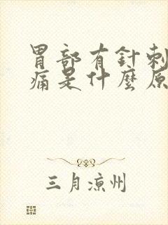 胃部有针刺样疼痛是什么原因封面