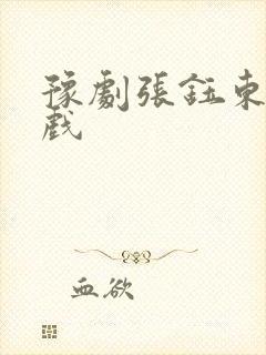 豫剧张钰东全场戏