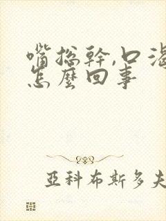 嘴总干,口渴是怎么回事封面